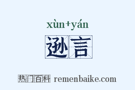 逊言是什么意思的图片